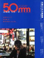 【中古】 50mm THE　TAKASHIRO　PICTURE　NEWS 晋遊舎ムック／高城剛(著者)