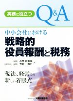 【中古】 実務に役立つQ&A 中小会社における戦略的役員報酬と税務 税法、経営での新しい着眼点/小林磨寿美(著者),大野貴史(著者)