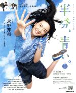 【中古】 連続テレビ小説　半分、青い。(Part1) NHKドラマ・ガイド／北川悦吏子,NHKドラマ制作班