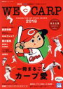 【中古】 WE LOVE CARP(2018) ATHLETE×ぴあ広島東洋カープ公認ファンブック ぴあMOOK／ぴあ