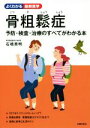 【中古】 骨粗鬆症 予防・検査・治療のすべてがわかる本 よくわかる最新医学／石橋英明(著者)