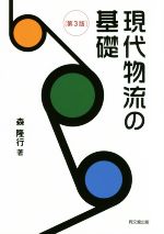 【中古】 現代物流の基礎　第3版／森隆行(著者)