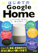 【中古】 はじめてのGoogle　Home ニュース、音楽、家電操作からさらに楽しい使い方まで／ケイズプロダクション(著者)