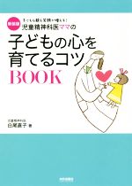 【中古】 児童精神科医ママの子どもの心を育てるコツBOOK　新装版 子どもも親も笑顔が増える！／白尾直子(著者)