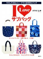 【中古】 I　Loveサブバッグ ラクしてかわいい♪クライ式手作りバッグ／クライ・ムキ(著者)