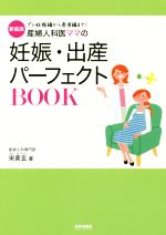 【中古】 産婦人科医ママの妊娠・