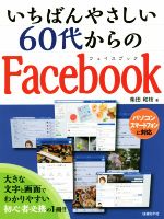 【中古】 いちばんやさしい60代からのFacebook／柴田和枝(著者)