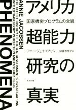 【中古】 アメリカ超能力研究の真実 国家機密プログラムの全貌 ヒストリカル・スタディーズ／アニー・ジェイコブセン(著者),加藤万里子(著者)