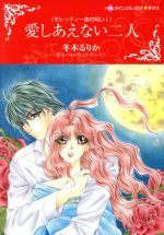【中古】 愛しあえない二人 ハーレクインCキララ／冬木るりか(著者),キャサリン・ガーベラ