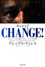 【中古】 CHANGE！ 人とチームを強くする ラミレス思考／アレックス ラミレス(著者)