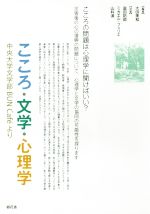 【中古】 こころ・文学・心理学 中央大学文学部BUN Cafeより/大田美和(著者),富田拓郎(著者),ミカエル・フェリエ(著者),山科満(著者)