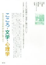 【中古】 こころ・文学・心理学 中央大学文学部BUN　Cafeより／大田美和(著者),富田拓郎(著者),ミカエル・フェリエ(著者),山科満(著者)