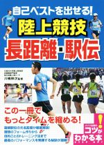 【中古】 自己ベストを出せる!陸上競技 長距離・駅伝 コツがわかる本/川嶋伸次