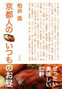 【中古】 京都人のいつものお昼/柏井壽(著者)