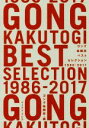 【中古】 ゴング格闘技ベストセレクション 1986－2017／ゴング格闘技(編者)