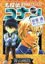 【中古】 名探偵コナン　安室透セレクション サンデーCSP／青山剛昌(著者) 【中古】afb