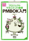 【中古】 プロジェクトマネジメント標準　PMBOK入門 PMBOK第6版対応版／広兼修(著者) 【中古】afb