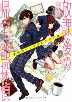 【中古】 放課後の帰宅部探偵 学校のジンクスと六色の謎 SKYHIGH文庫/如月新一(著者)