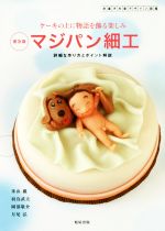 【中古】 ケーキの上に物語を飾る楽しみ　マジパン細工　普及版 洋菓子の新デザイン図鑑／米山巌(著者)..