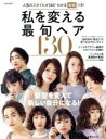 【中古】 私を変える最旬ヘア130 別冊家庭画報/世界文化社