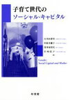 【中古】 子育て世代のソーシャル・キャピタル／石川由香里(著者),杉原名穂子(著者),喜多加実代(著者),中西祐子(著者)