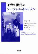 【中古】 子育て世代のソーシャル・キャピタル/石川由香里(著者),杉原名穂子(著者),喜多加実代(著者),中西祐子(著者)