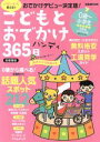 【中古】 こどもとおでかけ365日　ハンディ　首都圏版 ぴあMOOK／ぴあ