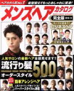 【中古】 メンズヘアカタログ 完全版(2018−19) COSMIC MOOK/コスミック出版