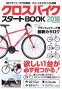 【中古】 クロスバイクスタートBOOK(2018) COSMIC MOOK／コスミック出版(その他)