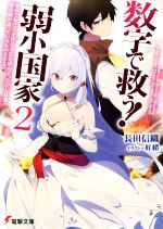 【中古】 数字で救う！弱小国家(2) 電卓で友だちを作る方法を求めよ。ただし最強の騎兵隊が迫っているものとする。 電撃文庫／長田信織(著者),紅緒