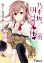 【中古】 乃木坂明日夏の秘密(1) 電撃文庫/五十嵐雄策(著者),しゃあ
