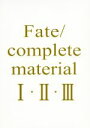 【中古】 Fate／complete material I II III／KADOKAWA