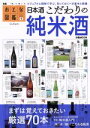 【中古】 日本酒こだわりの純米酒 ぴあMOOK おとな図鑑1/ぴあ