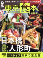【中古】 東京食本(Vol．4) ぴあMOOK／ぴあ