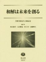 【中古】 和解は未来を創る 草野芳郎先生古稀記念/豊田愛祥(編者),太田勝造(編者),林圭介(編者),斎藤輝夫(編者)