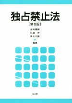 【中古】 独占禁止法　第6版／金井貴嗣(著者),川濱昇(著者)