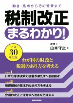 山本守之(著者)販売会社/発売会社：税務経理協会発売年月日：2018/03/31JAN：9784419065287