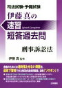 【中古】 伊藤真の速習短答過去問 刑事訴訟法 司法試験・予備試験/伊藤真