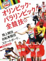 【中古】 ルールと見どころ オリンピック・パラリンピック全競技 1 陸上競技 自転車競技 スケートボードほか 屋外競技・複合競技／日本オリンピック・アカデミー