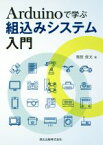 【中古】 Arduinoで学ぶ　組込みシステム入門／猪股俊光(著者)