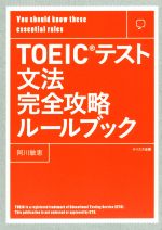 【中古】 TOEICテスト文法完全攻略ルールブック／阿川敏恵(著者)