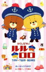 【中古】 がんばれ！ルルロロ 小学館ジュニア文庫／あいはらひろゆき(著者)