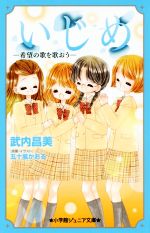 楽天ブックオフ 楽天市場店【中古】 いじめ　希望の歌を歌おう 小学館ジュニア文庫／武内昌美（著者）,五十嵐かおる