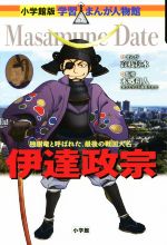 【中古】 伊達政宗 独眼竜と呼ばれた 最後の戦国大名 小学館版 学習まんが人物館／高枝景水,本郷和人