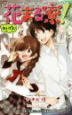 【中古】 おいでよ、花まる寮！ 小学館ジュニア文庫／宇津田晴(著者),わんにゃんぷー