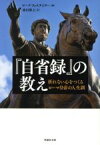 【中古】 『自省録』の教え　折れない心をつくるローマ皇帝の人生訓 草思社文庫／マーク・フォステイター(著者),池田雅之(訳者)