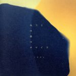 【中古】 ねごとの森のキマイラ(初回限定盤)(紙ジャケット仕様)/edda