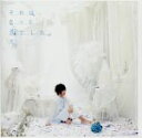 【中古】 それはきっと恋でした。(初回限定盤)(DVD付)/天月-あまつき-