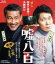 【中古】 嘘八百(Blu−ray Disc)/中井貴一,佐々木蔵之介,友近,武正晴(監督),富貴晴美(音楽) 3,025円
