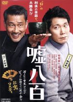 【中古】 嘘八百／中井貴一,佐々木蔵之介,友近,武正晴（監督）,富貴晴美（音楽）